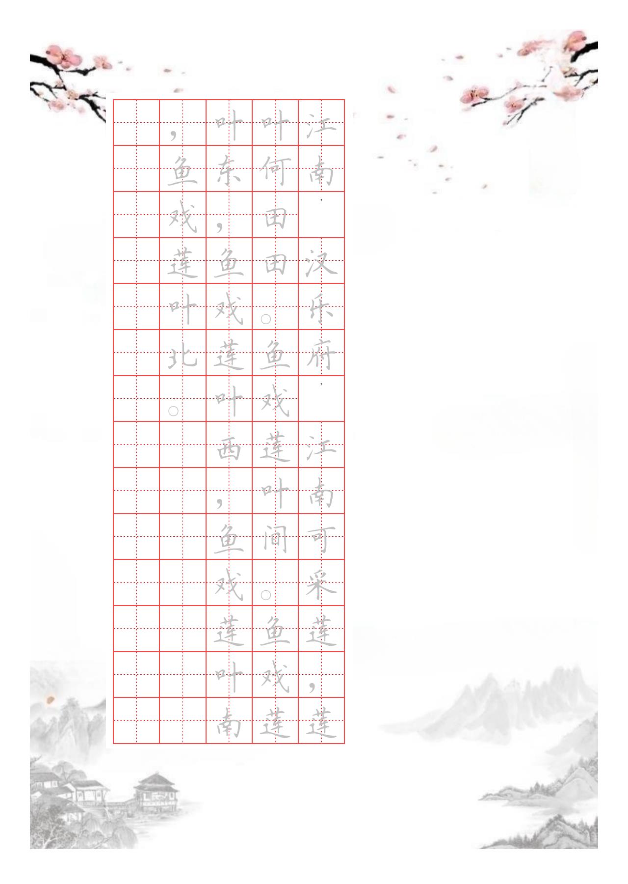 国风硬笔字帖竖排江南汉乐府江南可采莲，莲叶何田田。鱼戏莲叶间。鱼戏莲叶东，鱼戏莲叶西，鱼戏莲叶南，鱼戏莲叶北。电子版可打印